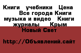 Книги - учебники › Цена ­ 100 - Все города Книги, музыка и видео » Книги, журналы   . Крым,Новый Свет